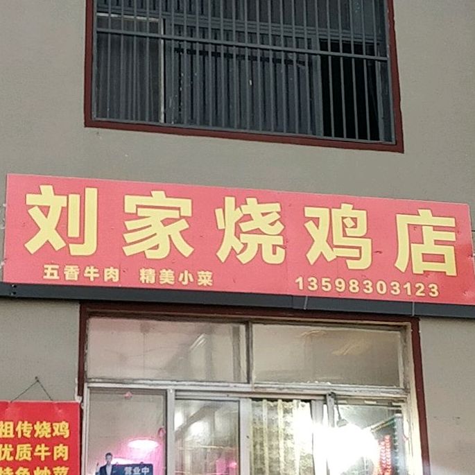 刘记烧鸡店(绿苑路店)