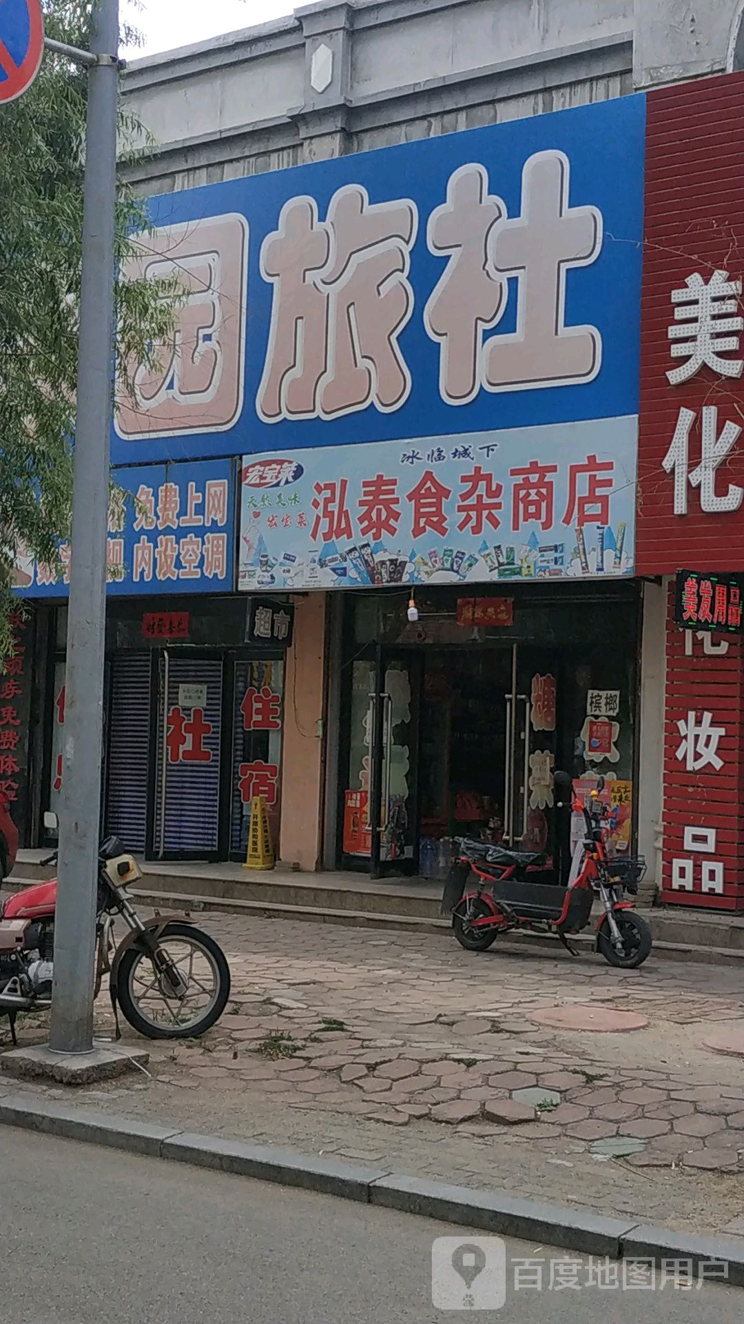 泓泰食照商店