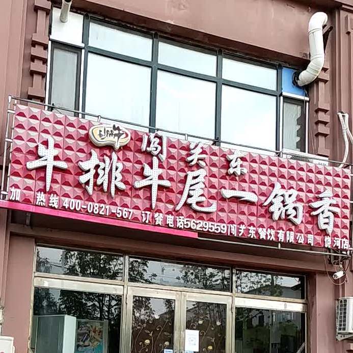 闯关东牛排牛一锅香(饶河店)