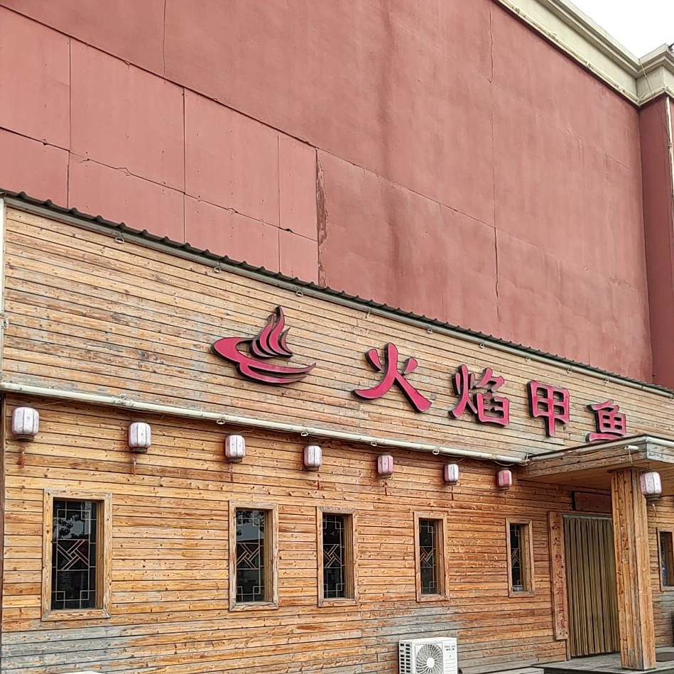 火焰甲鱼(天山一路店)