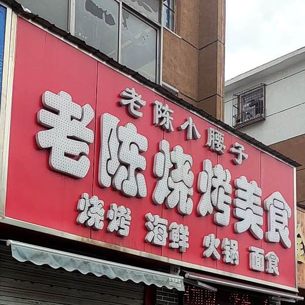 老陈烧烤美食