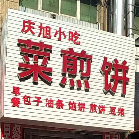 庆旭小迟