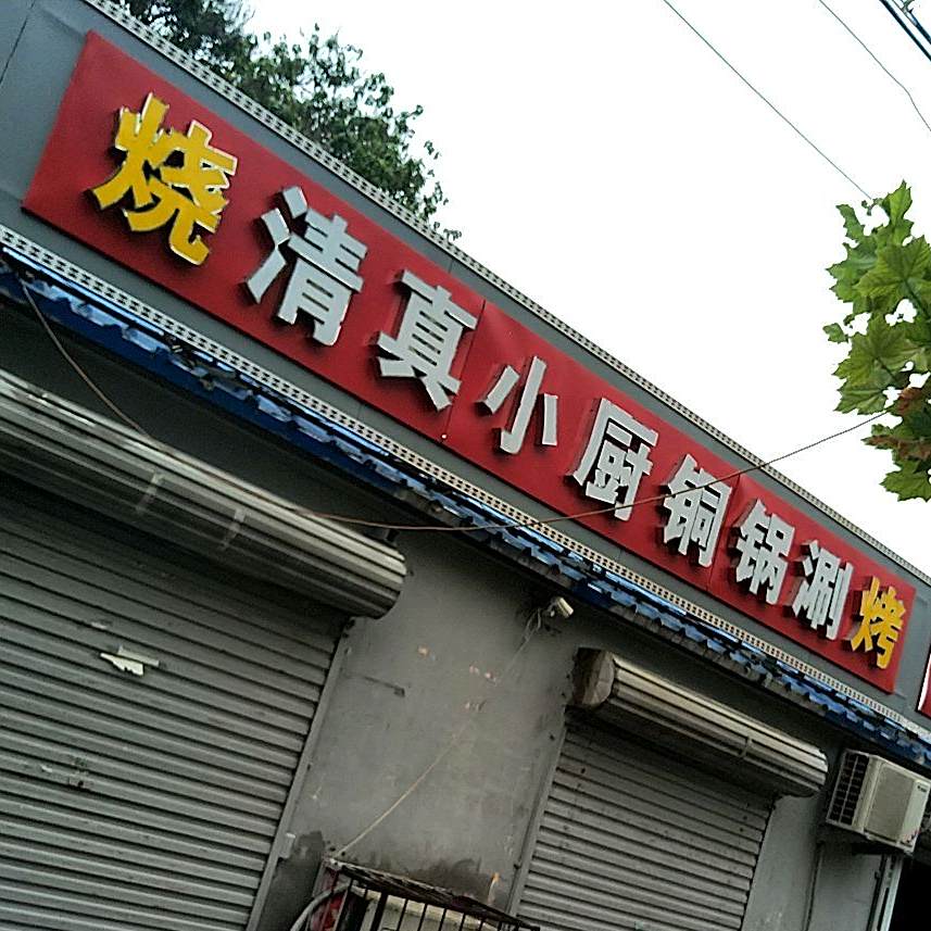 清真小厨铜锅涮烤
