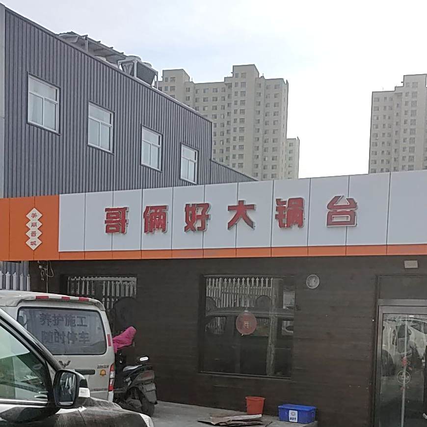 哥两好大锅台
