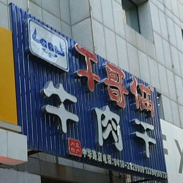 干哥俩牛肉干(中华路店)