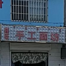 鑫旺手工面访(光辉路店)