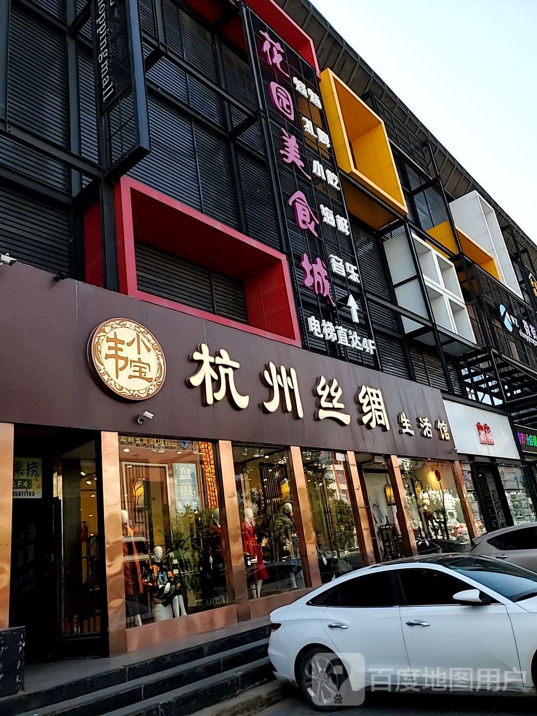 花园美食城(微街店)