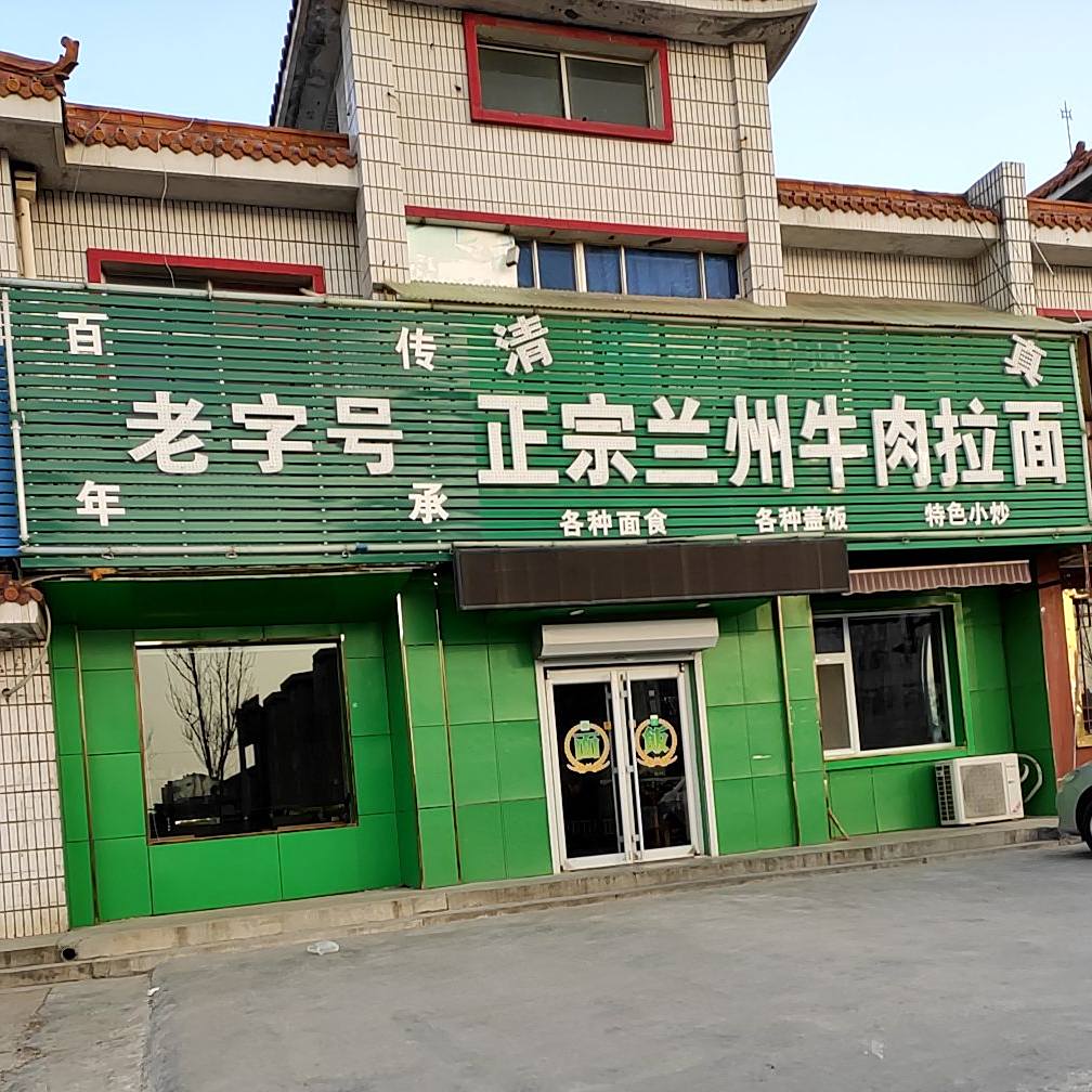 清真正宗兰州牛肉拉面(西三路店)