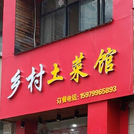 湘见恨晚乡村土菜馆(悠然路店)