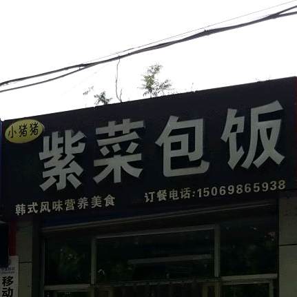 小猪猪紫菜包饭(龙山中路店)