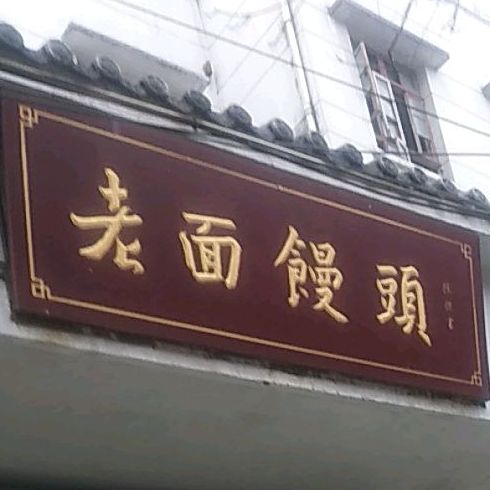 老面馒头(张居正街店)