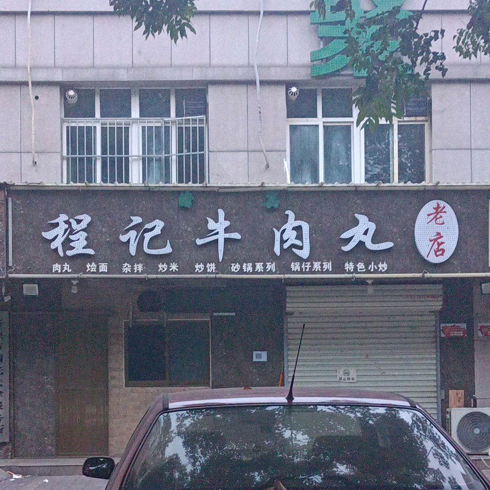 清真程记牛肉丸(老店)
