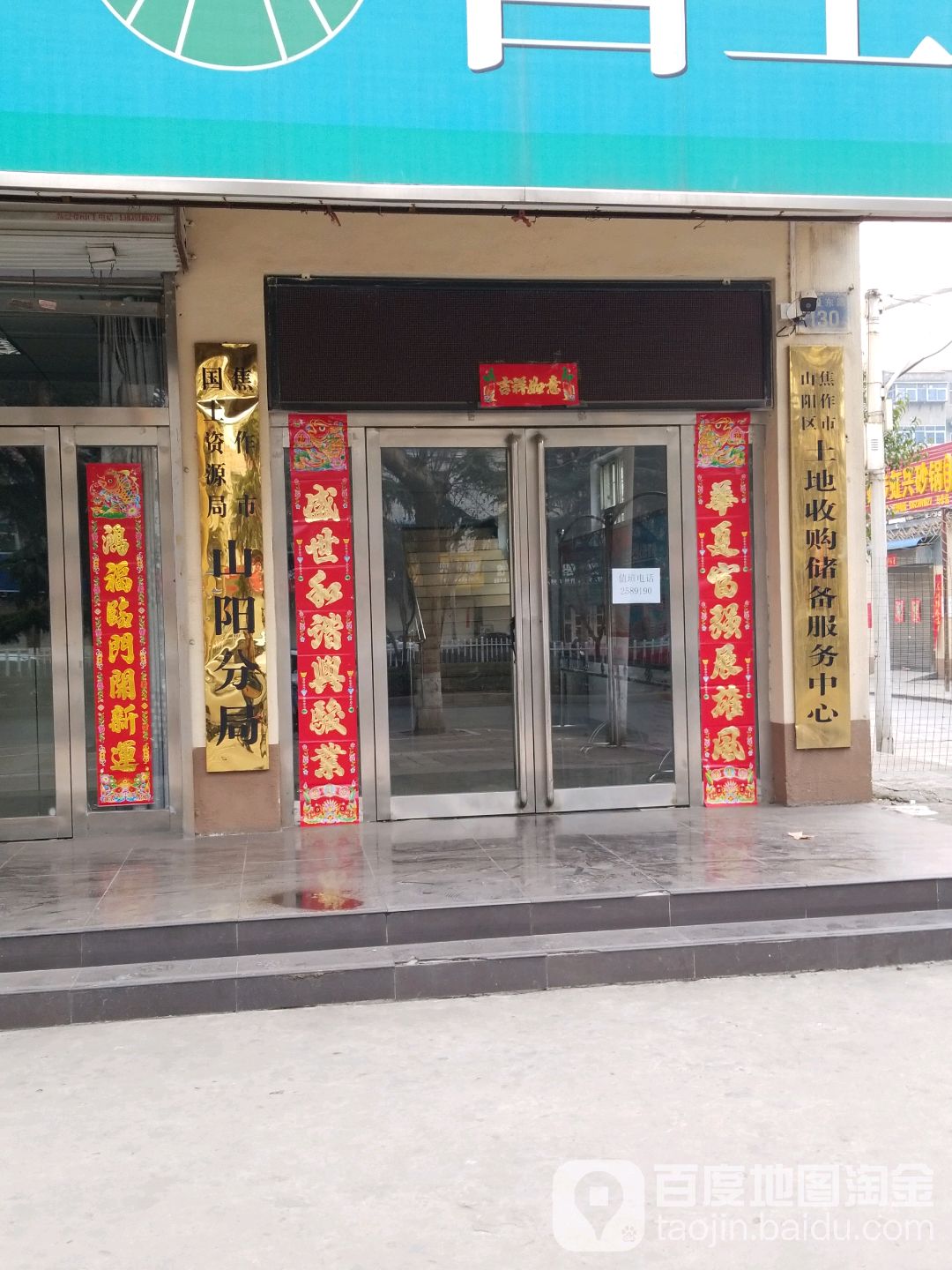 焦作市山阳区土地收购储备服务中心
