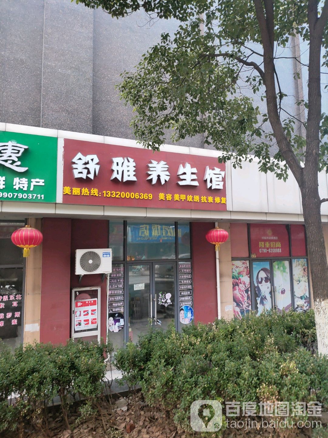 舒雅艾疗养生馆