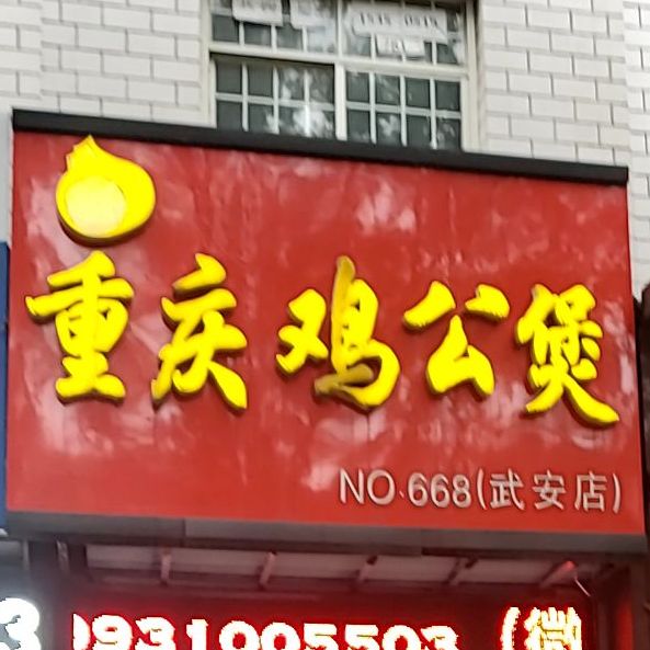 重庆鸡公煲(武安店)