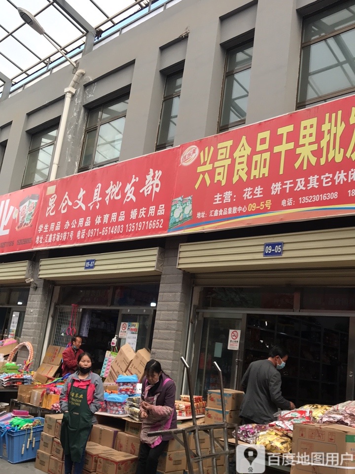 昆仑文具批发部