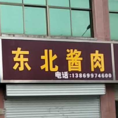东北酱肉(化武路店)