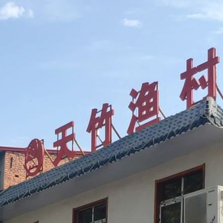 天箤渔村(文化路店)