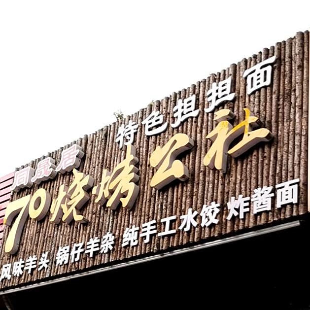 同晟居70烧烤公社