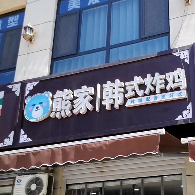 熊家无二·韩式炸鸡(任县店)