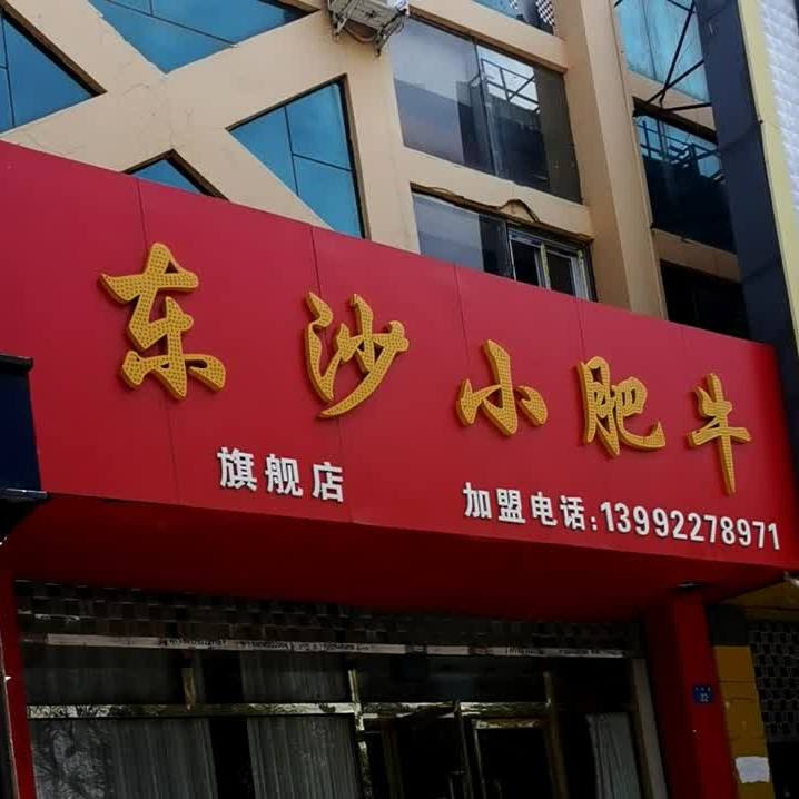 东沙小肥牛(旗舰店)