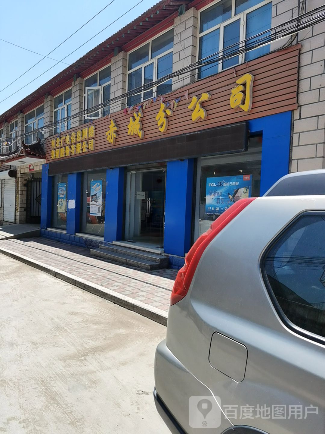 河北广电信息报络集团股份有限公司(赤城分公司)