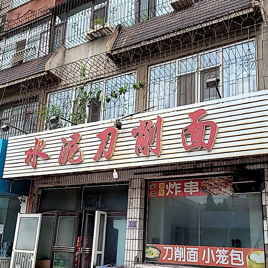 水泥刀削面