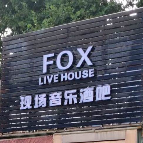 FOX现场音乐酒吧