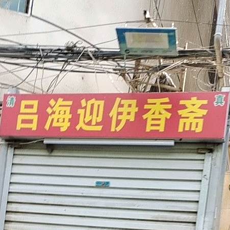 吕海迎伊香祥涮羊肉(总店)
