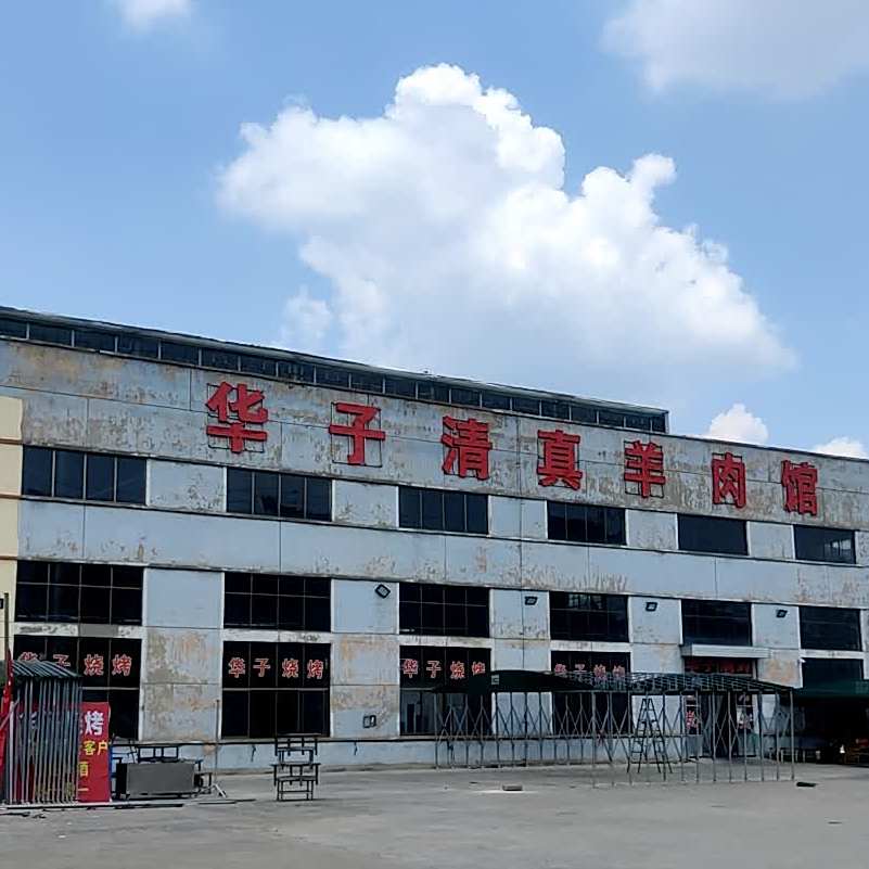 华子清真烧烤