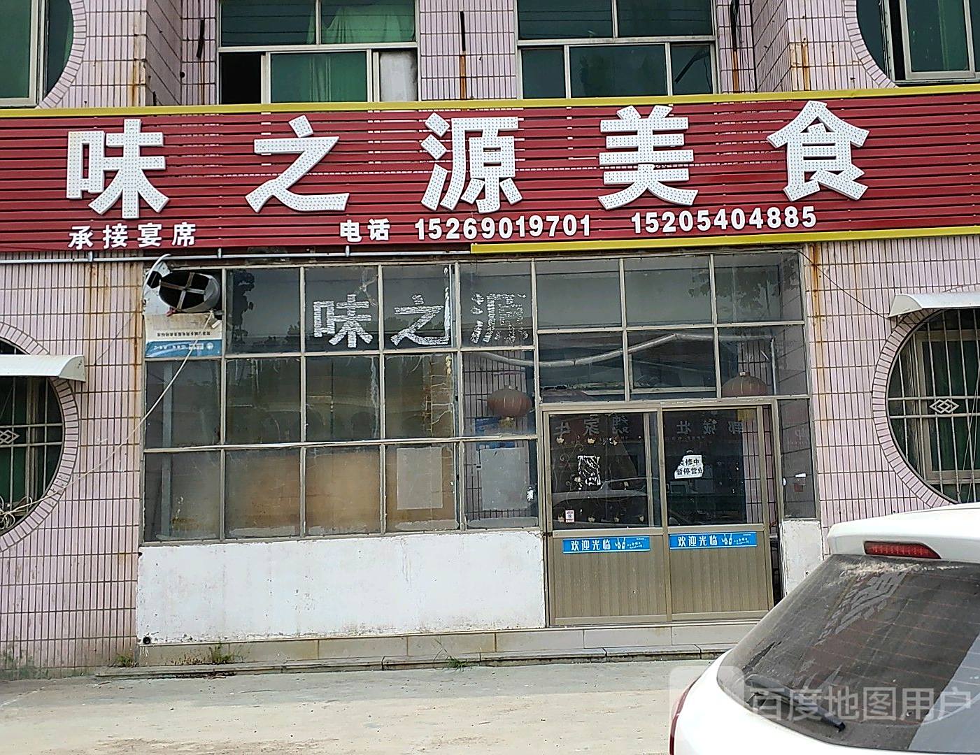 味之源美食(郓城县店)