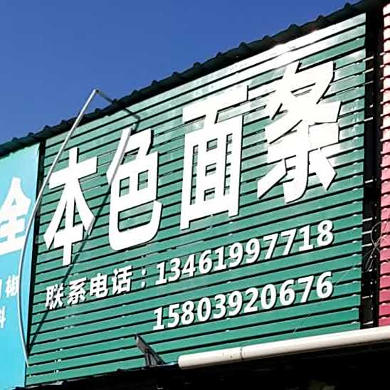 粉色面条