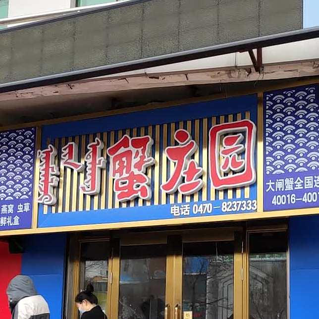 蟹庄园(海拉尔店)