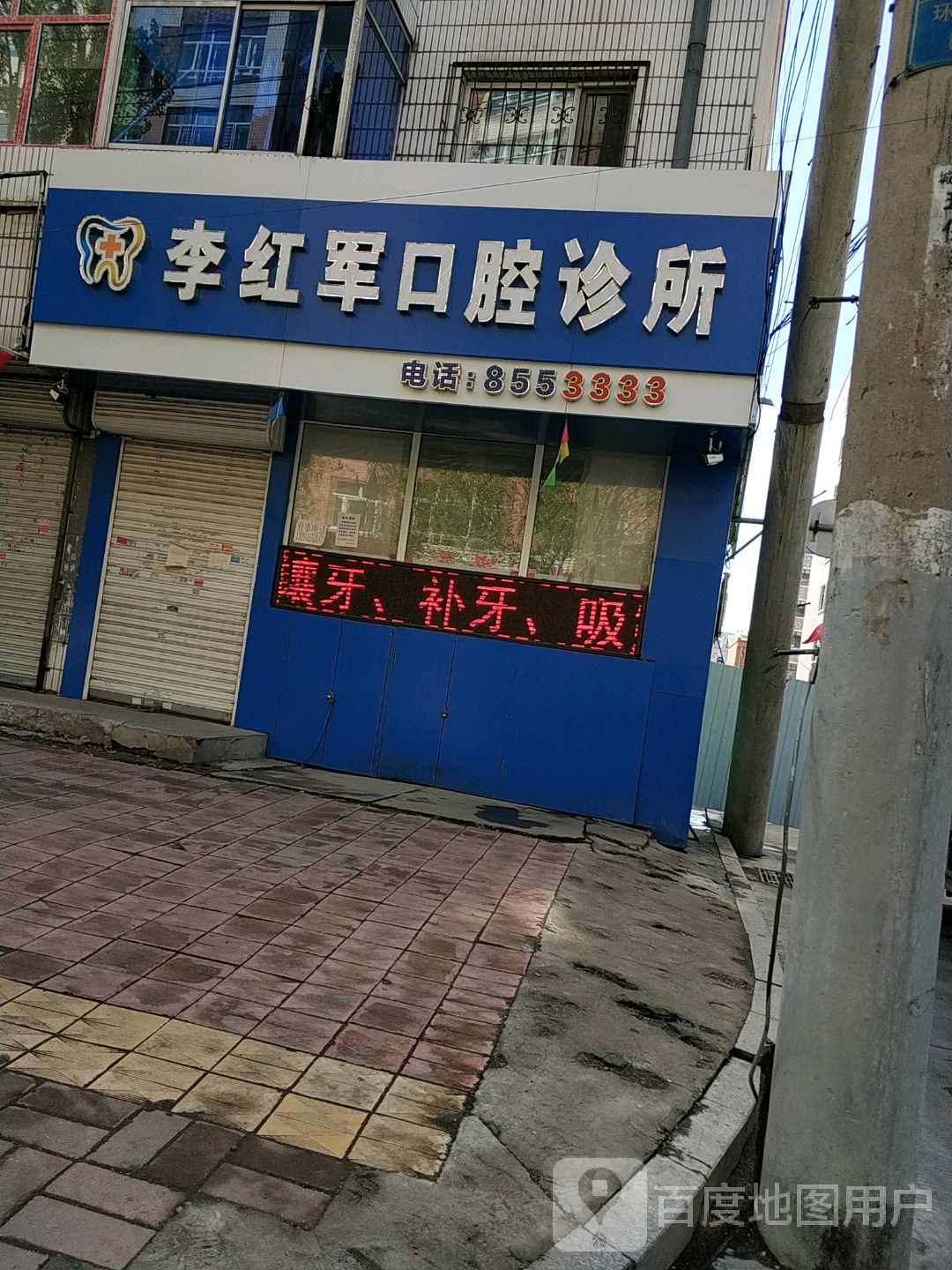李红军口腔诊所