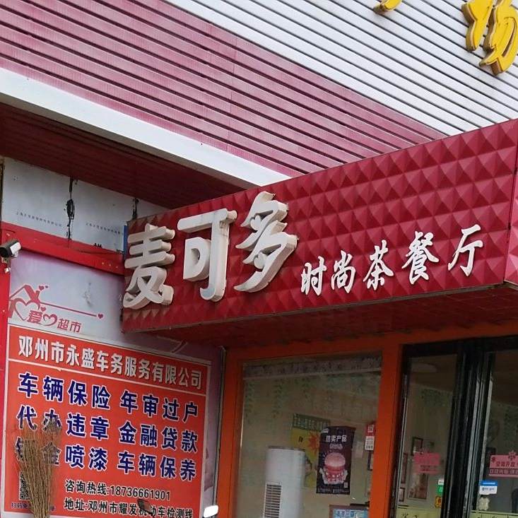 麦可多时尚西餐厅(杨营店)