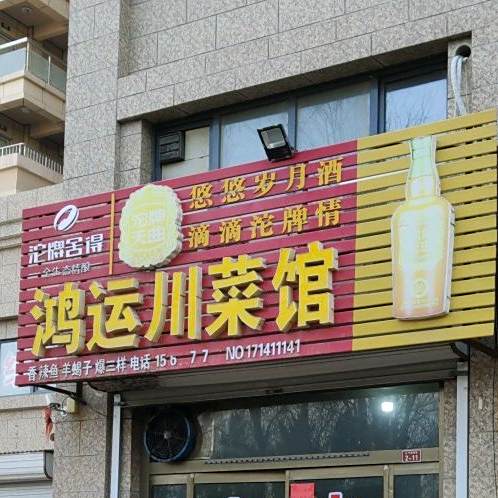 鸿运川菜馆(花园大街店)