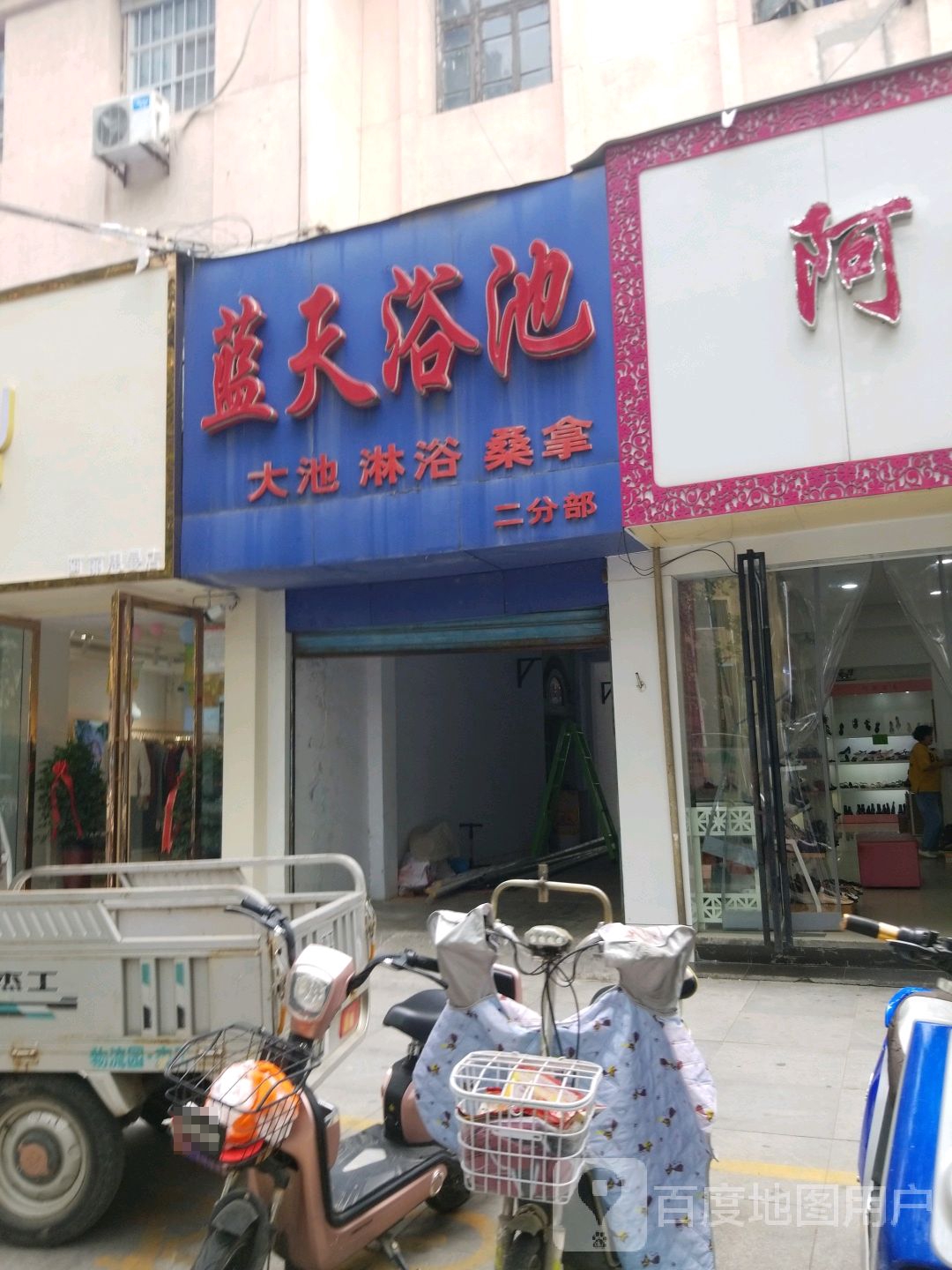蓝天浴室池(新华城市广场店)