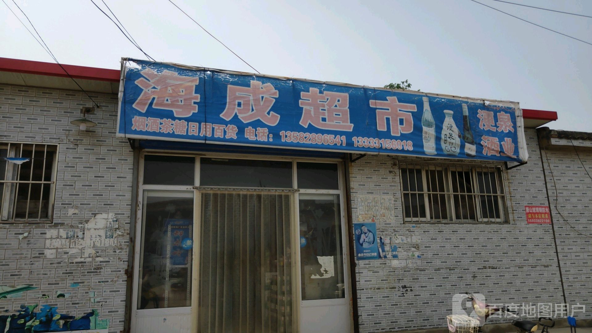 海成超市(邱柳线店)