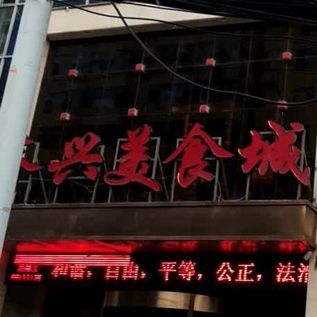 齐兴美食城(信圆旺商贸城店)