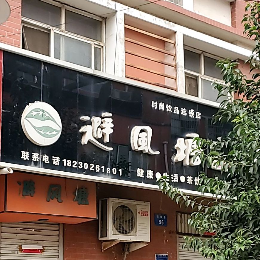 避风塘(相遇店)