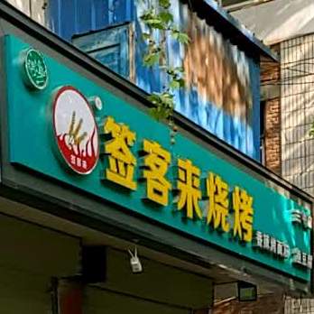 签客来烧烤(三中店)