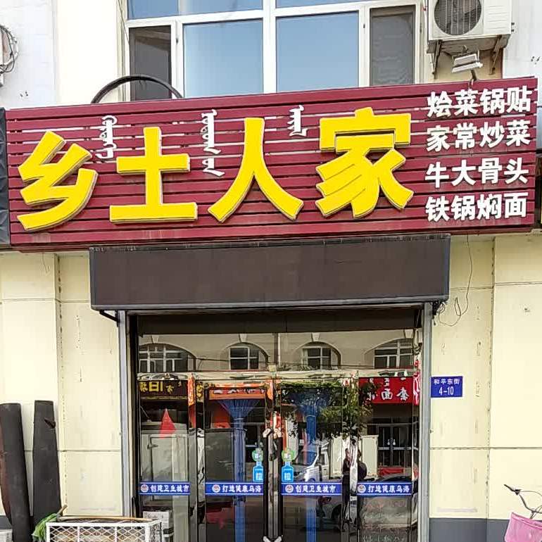 乡土人家(和平街店)