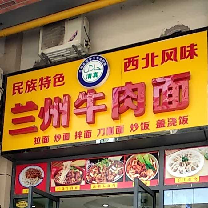 清真兰州牛肉面(漳河万达广场店)