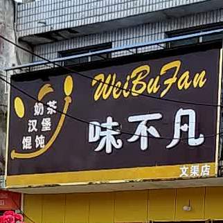 味不凡贡茶汉堡(文渠店)
