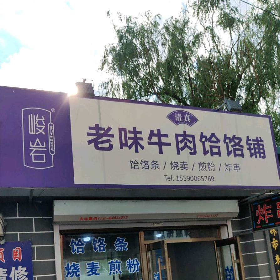 峻岩老味牛肉饸饹铺