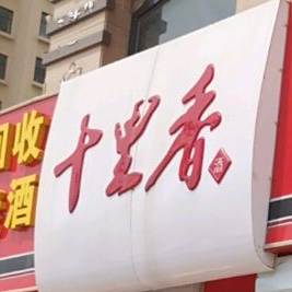 十里香(印刷厂宿舍育红路店)