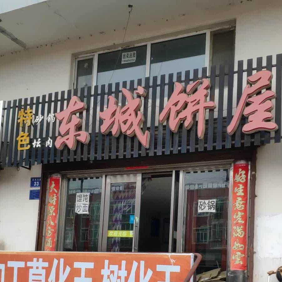 东城饼屋