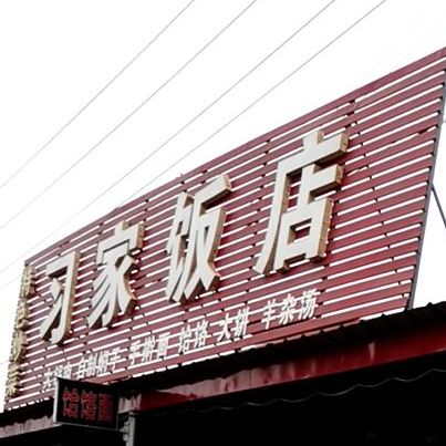 习家酒店