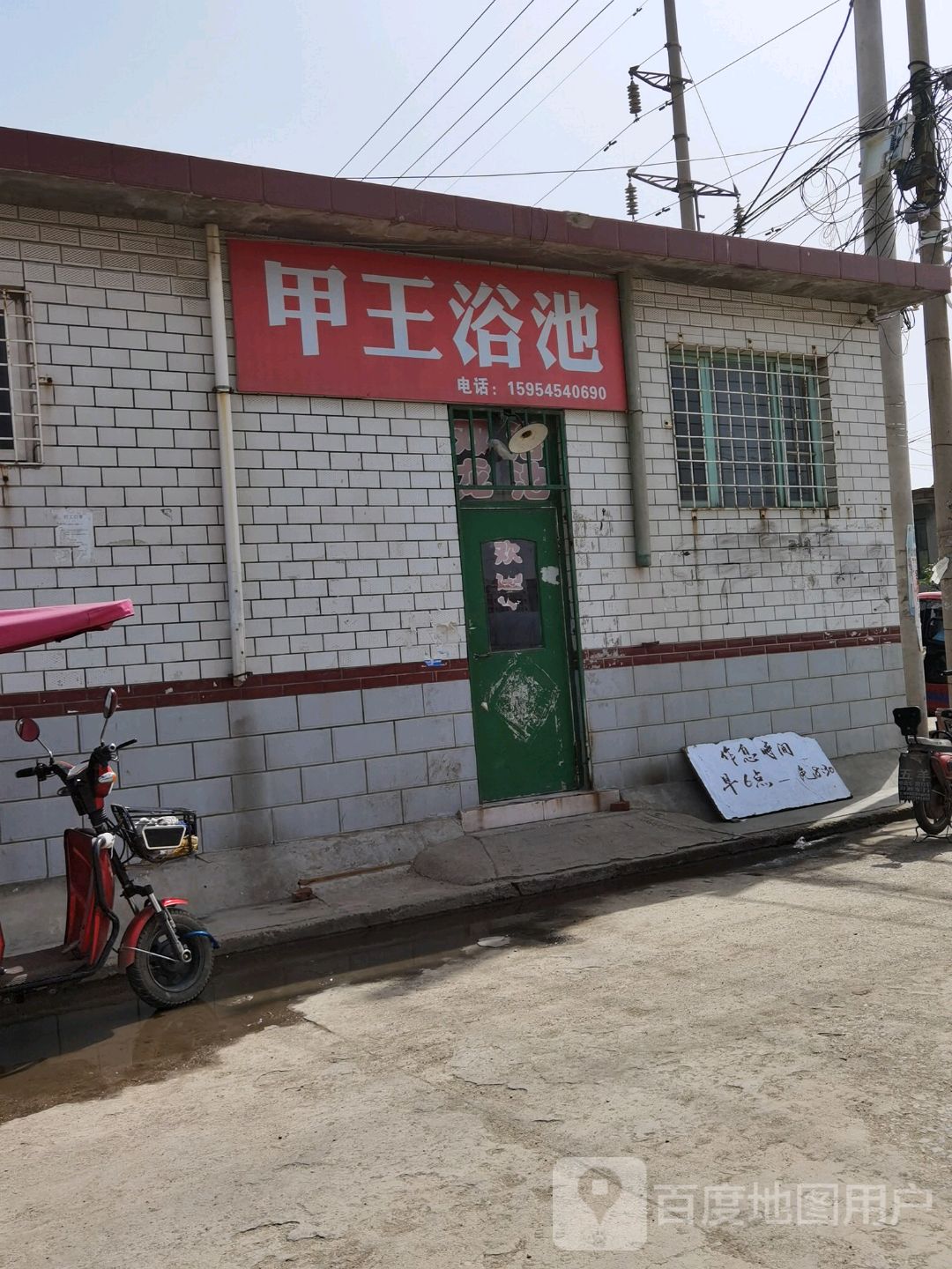 甲王浴池