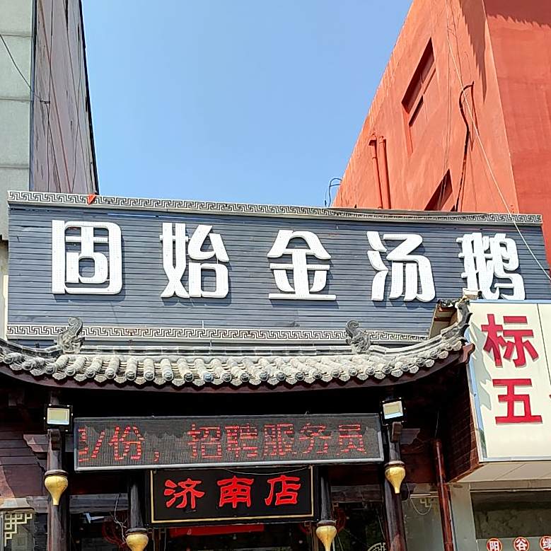 固始金汤鹅(济南店)